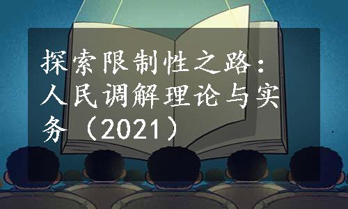 探索限制性之路：人民调解理论与实务（2021）