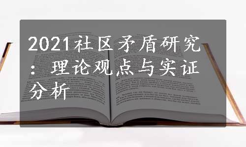 2021社区矛盾研究：理论观点与实证分析