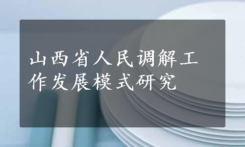 山西省人民调解工作发展模式研究