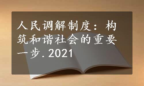 人民调解制度：构筑和谐社会的重要一步.2021