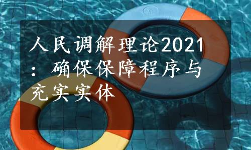 人民调解理论2021：确保保障程序与充实实体