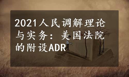 2021人民调解理论与实务：美国法院的附设ADR