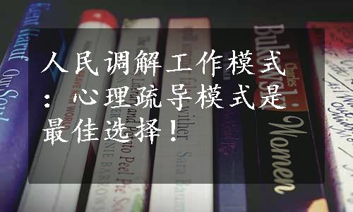 人民调解工作模式：心理疏导模式是最佳选择！