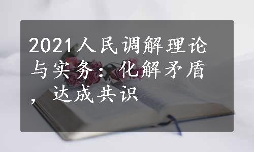 2021人民调解理论与实务：化解矛盾，达成共识