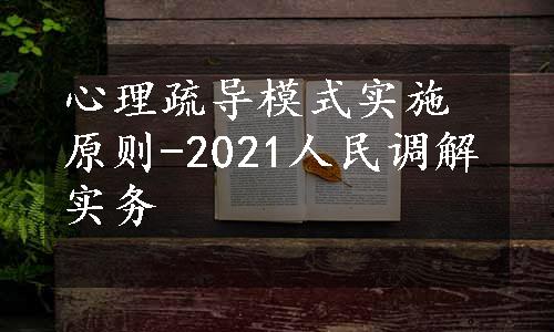 心理疏导模式实施原则-2021人民调解实务