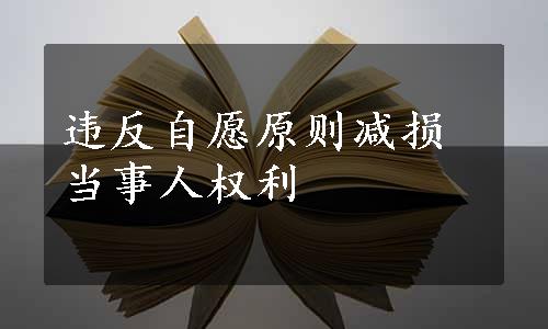 违反自愿原则减损当事人权利