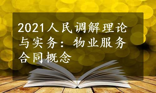 2021人民调解理论与实务：物业服务合同概念