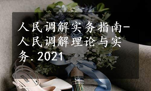 人民调解实务指南-人民调解理论与实务.2021