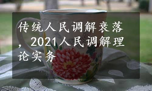 传统人民调解衰落，2021人民调解理论实务