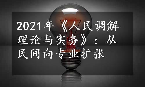 2021年《人民调解理论与实务》：从民间向专业扩张