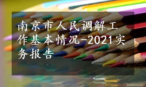 南京市人民调解工作基本情况-2021实务报告