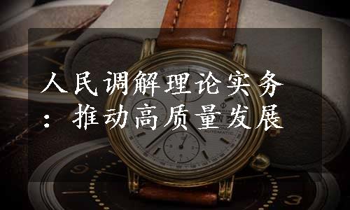 人民调解理论实务：推动高质量发展