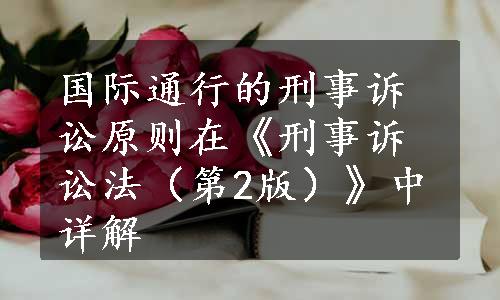 国际通行的刑事诉讼原则在《刑事诉讼法（第2版）》中详解