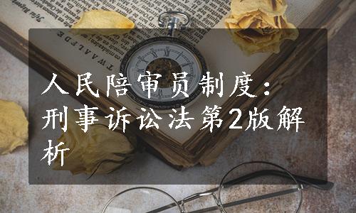 人民陪审员制度：刑事诉讼法第2版解析