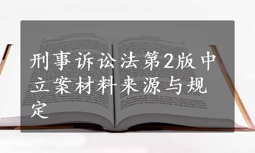 刑事诉讼法第2版中立案材料来源与规定