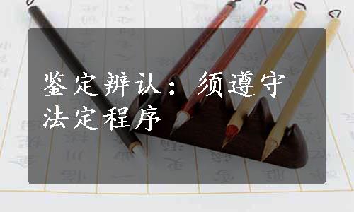 鉴定辨认：须遵守法定程序