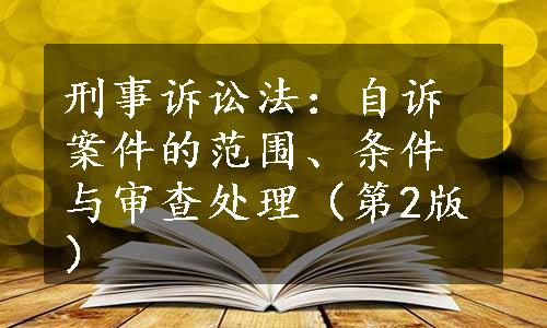 刑事诉讼法：自诉案件的范围、条件与审查处理（第2版）