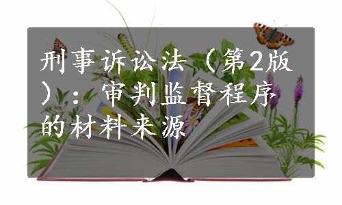 刑事诉讼法（第2版）：审判监督程序的材料来源