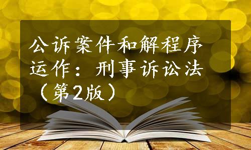 公诉案件和解程序运作：刑事诉讼法（第2版）