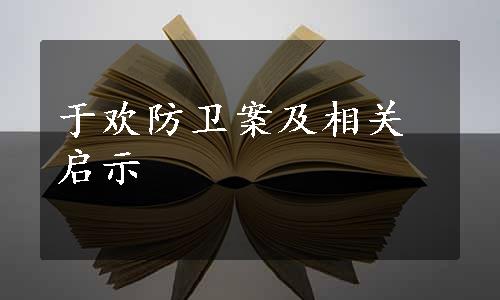 于欢防卫案及相关启示