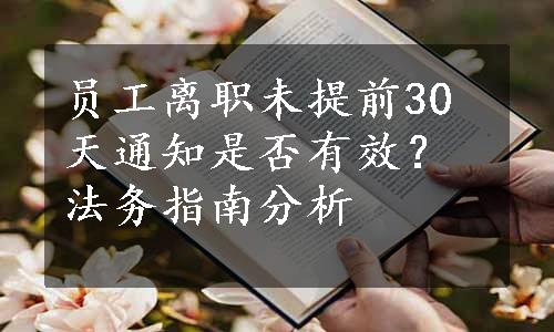 员工离职未提前30天通知是否有效？法务指南分析