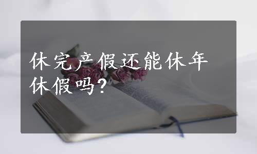 休完产假还能休年休假吗?