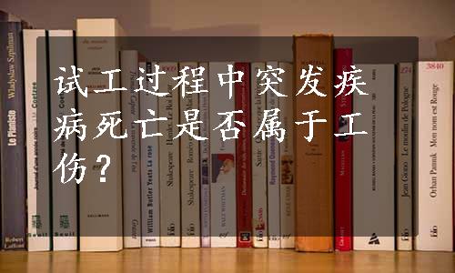 试工过程中突发疾病死亡是否属于工伤？