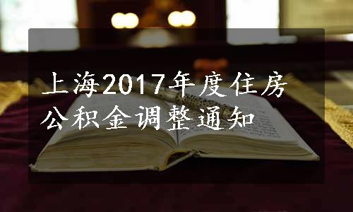 上海2017年度住房公积金调整通知