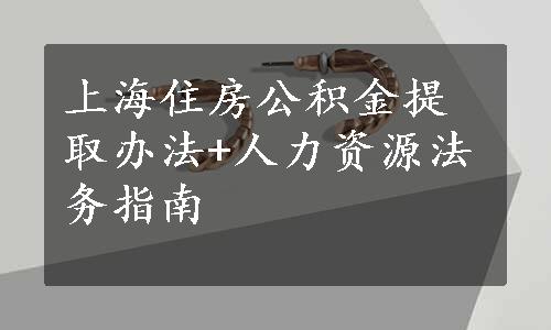 上海住房公积金提取办法+人力资源法务指南