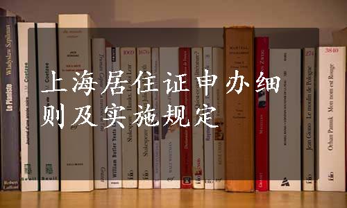 上海居住证申办细则及实施规定