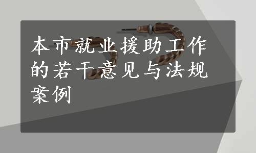 本市就业援助工作的若干意见与法规案例