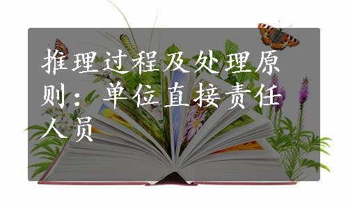 推理过程及处理原则：单位直接责任人员