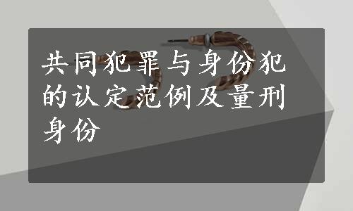 共同犯罪与身份犯的认定范例及量刑身份