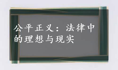 公平正义：法律中的理想与现实