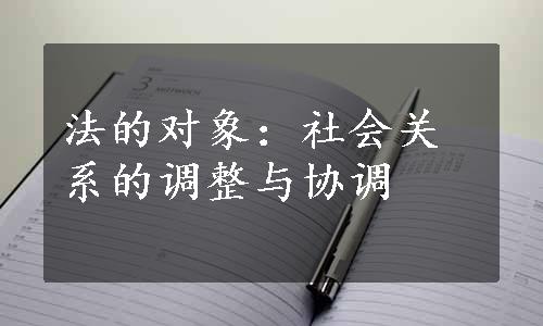 法的对象：社会关系的调整与协调