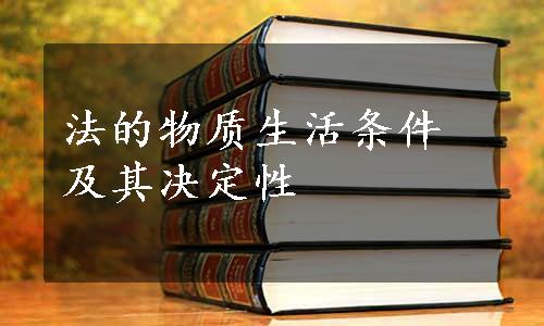 法的物质生活条件及其决定性