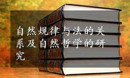 自然规律与法的关系及自然哲学的研究