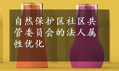 自然保护区社区共管委员会的法人属性优化