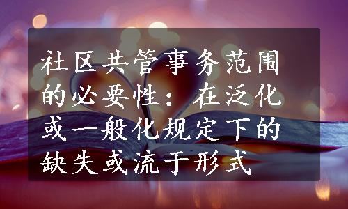 社区共管事务范围的必要性：在泛化或一般化规定下的缺失或流于形式