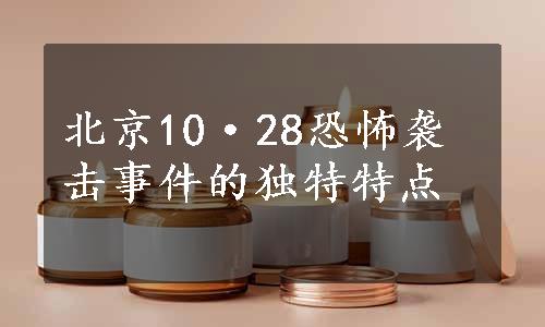 北京10·28恐怖袭击事件的独特特点