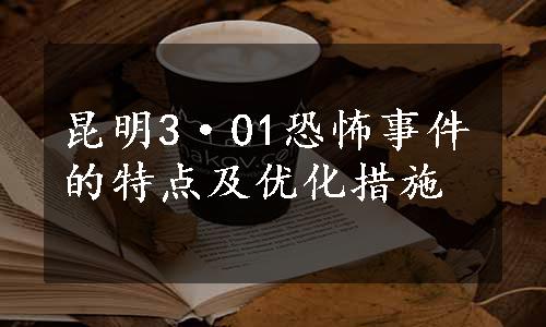 昆明3·01恐怖事件的特点及优化措施