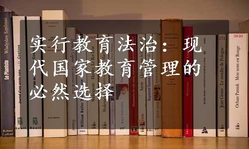 实行教育法治：现代国家教育管理的必然选择