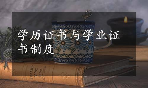 学历证书与学业证书制度