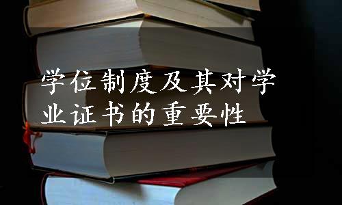 学位制度及其对学业证书的重要性