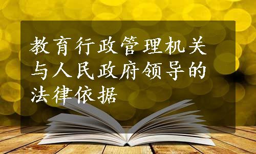 教育行政管理机关与人民政府领导的法律依据