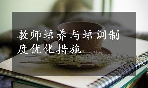 教师培养与培训制度优化措施