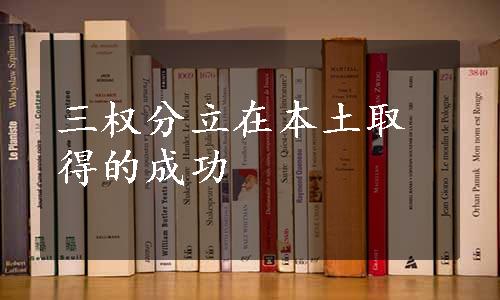 三权分立在本土取得的成功