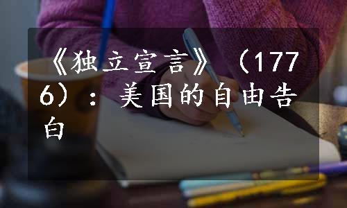 《独立宣言》（1776）：美国的自由告白