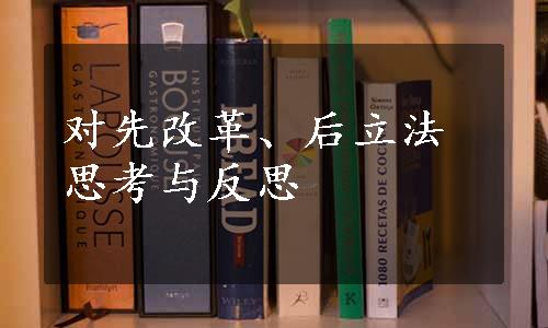 对先改革、后立法思考与反思