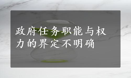 政府任务职能与权力的界定不明确